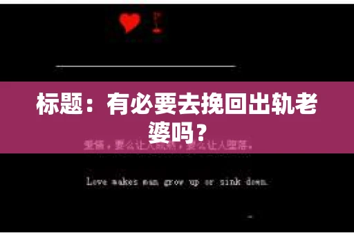 标题：有必要去挽回出轨老婆吗？