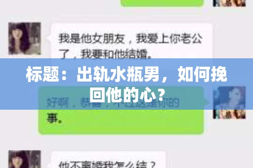 标题：出轨水瓶男，如何挽回他的心？
