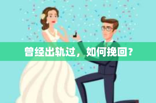 曾经出轨过，如何挽回？