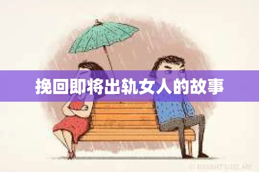 挽回即将出轨女人的故事