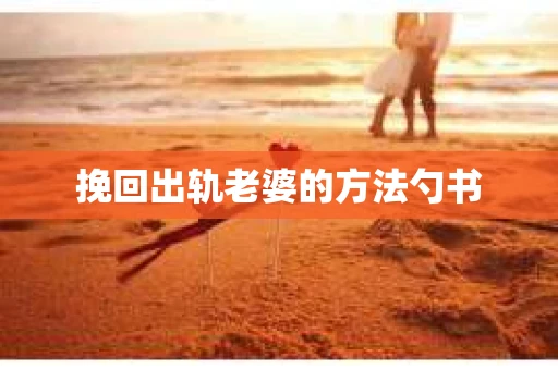 挽回出轨老婆的方法勺书