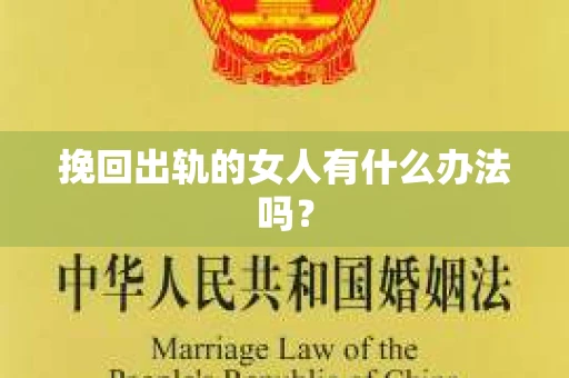 挽回出轨的女人有什么办法吗？