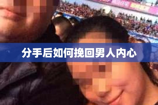 分手后如何挽回男人内心