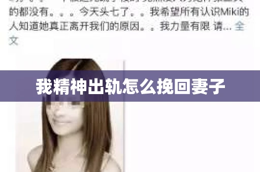 我精神出轨怎么挽回妻子