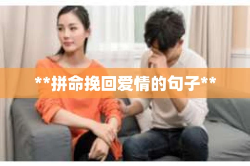 **拼命挽回爱情的句子**