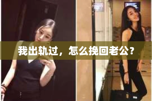 我出轨过，怎么挽回老公？