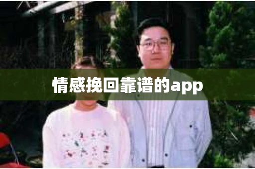 情感挽回靠谱的app