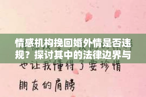 情感机构挽回婚外情是否违规？探讨其中的法律边界与伦理考量