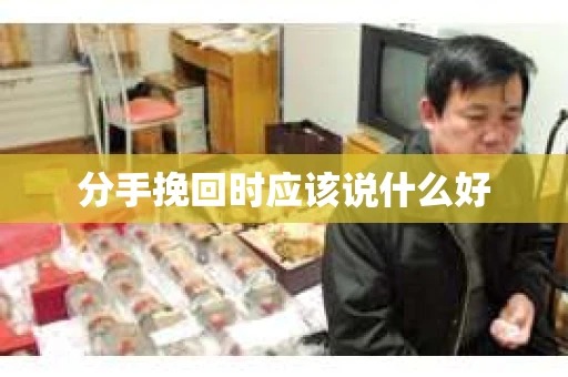分手挽回时应该说什么好