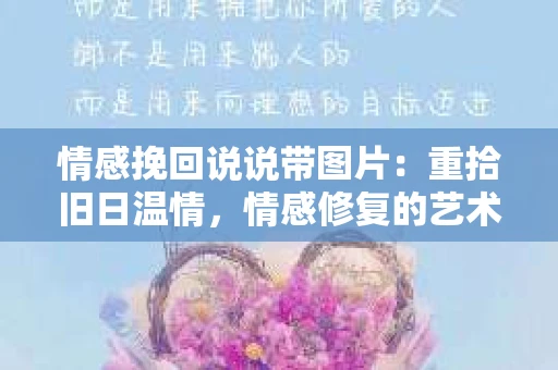 情感挽回说说带图片：重拾旧日温情，情感修复的艺术