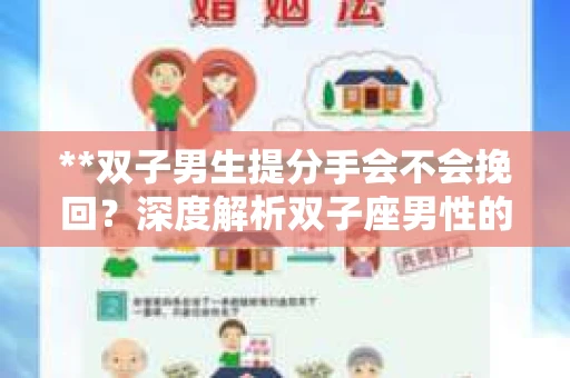 **双子男生提分手会不会挽回？深度解析双子座男性的情感决策**