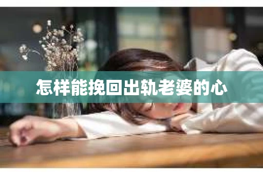 怎样能挽回出轨老婆的心
