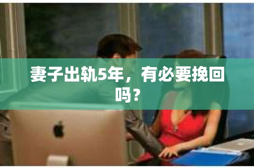 妻子出轨5年，有必要挽回吗？