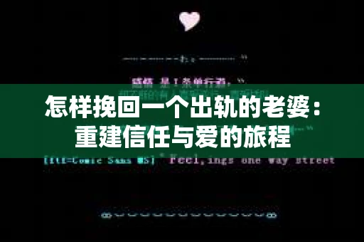 怎样挽回一个出轨的老婆：重建信任与爱的旅程