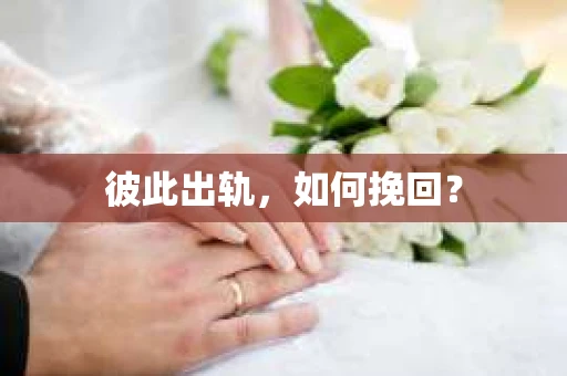 彼此出轨，如何挽回？
