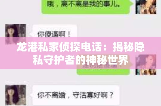 龙港私家侦探电话：揭秘隐私守护者的神秘世界