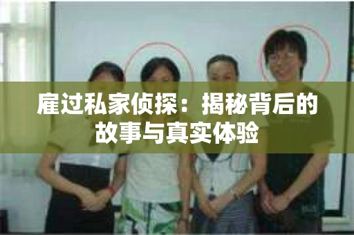雇过私家侦探：揭秘背后的故事与真实体验