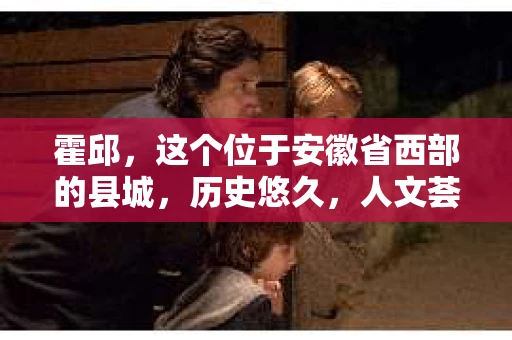 霍邱，这个位于安徽省西部的县城，历史悠久，人文荟萃。在这里，你是否也曾有过这样的疑问：“霍邱有私家侦探吗？”今天，就让我带你一探究竟。
