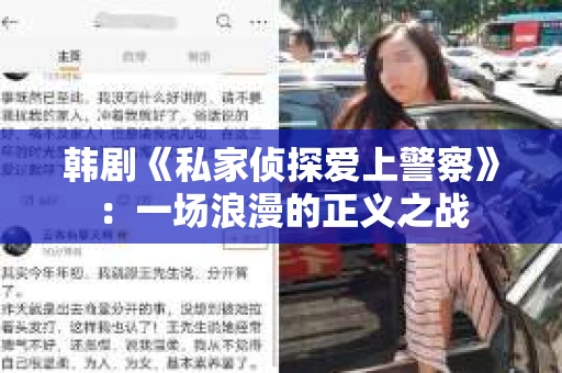 韩剧《私家侦探爱上警察》：一场浪漫的正义之战