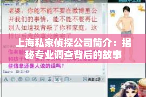 上海私家侦探公司简介：揭秘专业调查背后的故事