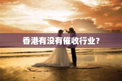 香港有没有催收行业？