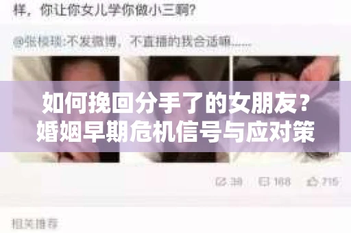 如何挽回分手了的女朋友？婚姻早期危机信号与应对策略