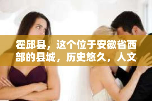 霍邱县，这个位于安徽省西部的县城，历史悠久，人文荟萃。近年来，随着社会的发展，人们对于个人隐私保护的需求日益增长。那么，霍邱县有私家侦探吗？这个问题，让我带你一探究竟。