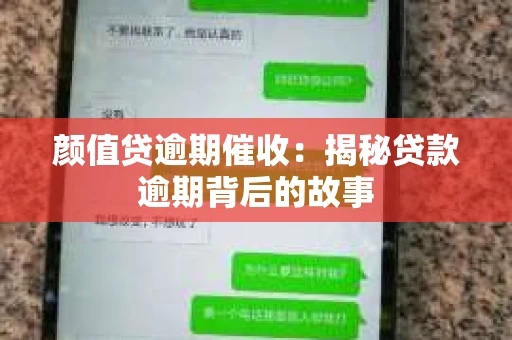 颜值贷逾期催收：揭秘贷款逾期背后的故事