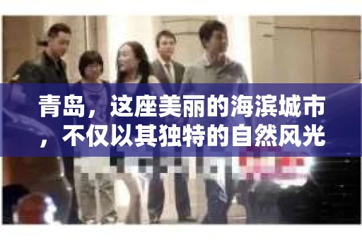 青岛，这座美丽的海滨城市，不仅以其独特的自然风光著称，更以其发达的经济和便捷的交通吸引了众多企业和个人。然而，随着商业活动的日益频繁，债务问题也日益凸显。这时，青岛专业催收公司的出现，无疑为解决债务问题提供了一种高效、合法的途径。