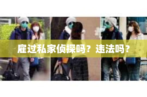 雇过私家侦探吗？违法吗？