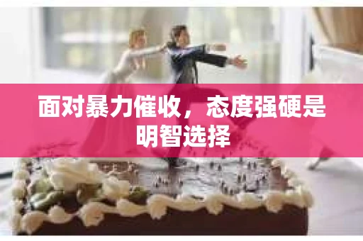 面对暴力催收，态度强硬是明智选择