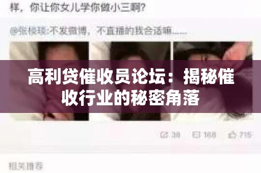 高利贷催收员论坛：揭秘催收行业的秘密角落