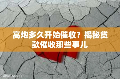 高炮多久开始催收？揭秘贷款催收那些事儿