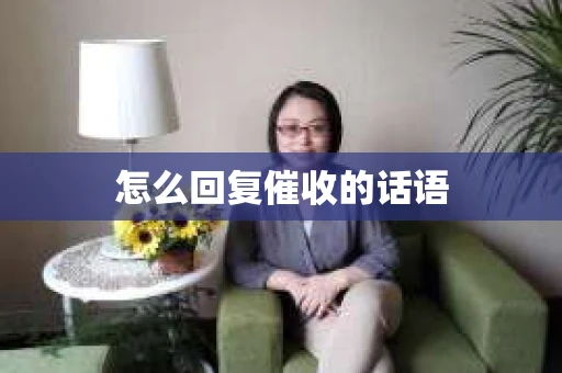 怎么回复催收的话语