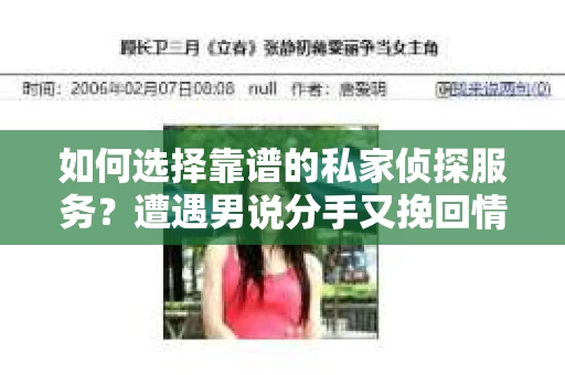 如何选择靠谱的私家侦探服务？遭遇男说分手又挽回情况怎么办？