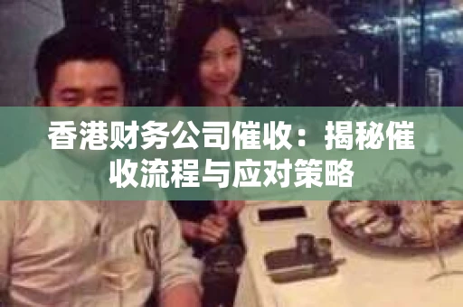 香港财务公司催收：揭秘催收流程与应对策略