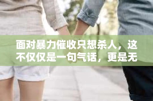 面对暴力催收只想杀人，这不仅仅是一句气话，更是无数借款人内心深处的恐惧。在这个看似光鲜亮丽的现代社会，暴力催收现象却如同毒瘤般蔓延，让人防不胜防。今天，我们就来聊聊这个沉重的话题，揭开暴力催收的冰山一角。