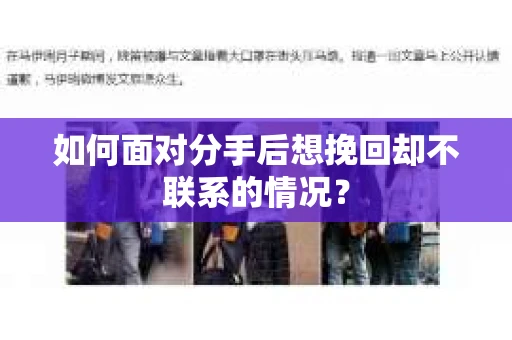 如何面对分手后想挽回却不联系的情况？