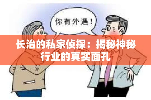 长治的私家侦探：揭秘神秘行业的真实面孔
