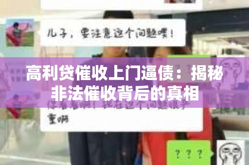 高利贷催收上门逼债：揭秘非法催收背后的真相