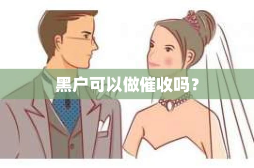 黑户可以做催收吗？