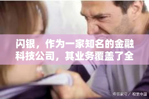 闪银，作为一家知名的金融科技公司，其业务覆盖了全国多个城市。那么，闪银在湖南株洲是否有催收业务呢？今天，我们就来聊聊这个话题。