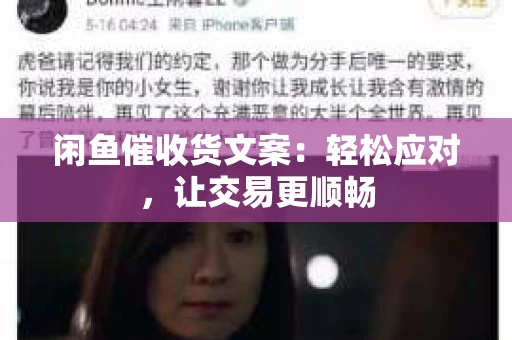 闲鱼催收货文案：轻松应对，让交易更顺畅