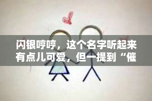 闪银哼哼，这个名字听起来有点儿可爱，但一提到“催收”，气氛就变得严肃起来。今天，我们就来聊聊这个话题，揭开“闪银哼哼催收”的神秘面纱。