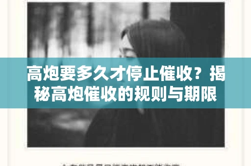 高炮要多久才停止催收？揭秘高炮催收的规则与期限