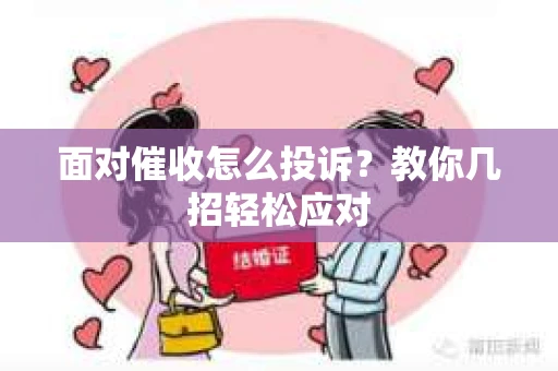 面对催收怎么投诉？教你几招轻松应对