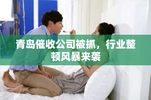 青岛催收公司被抓，行业整顿风暴来袭