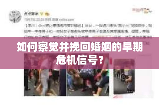 如何察觉并挽回婚姻的早期危机信号？