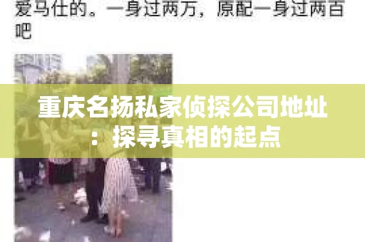 重庆名扬私家侦探公司地址：探寻真相的起点