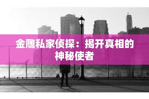 金雕私家侦探：揭开真相的神秘使者